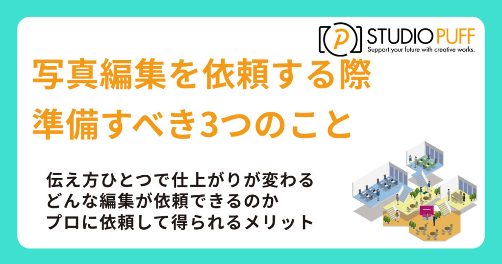 写真編集を依頼する前に知るべき要点