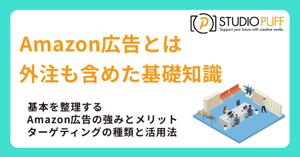 Amazon広告とは？代行・委託・外注も含めた基礎知識