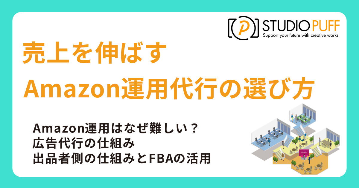 売上を伸ばすAmazon運用代行の選び方