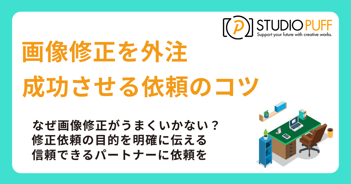 画像修正を成功させる依頼のコツ