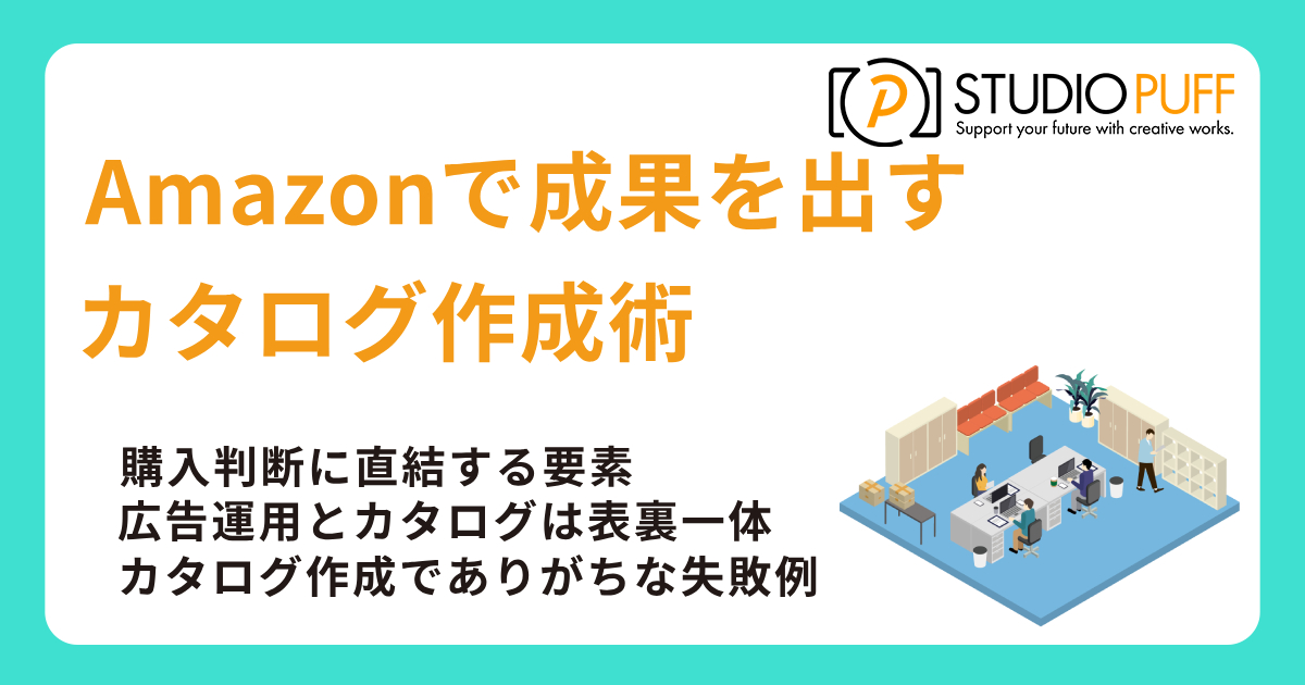 Amazonで成果を出すカタログ作成術