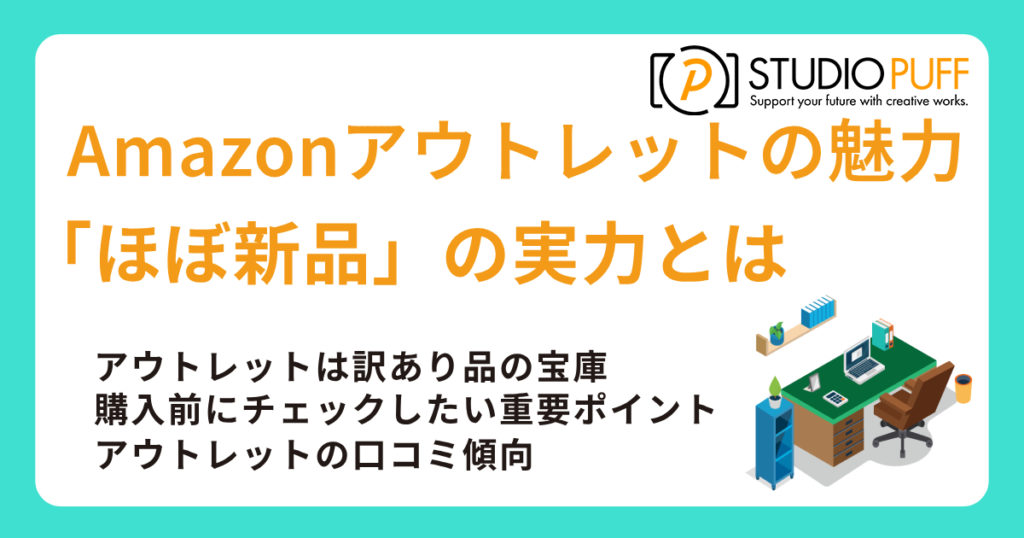 Amazonアウトレットの魅力と「ほぼ新品」の実力とは？