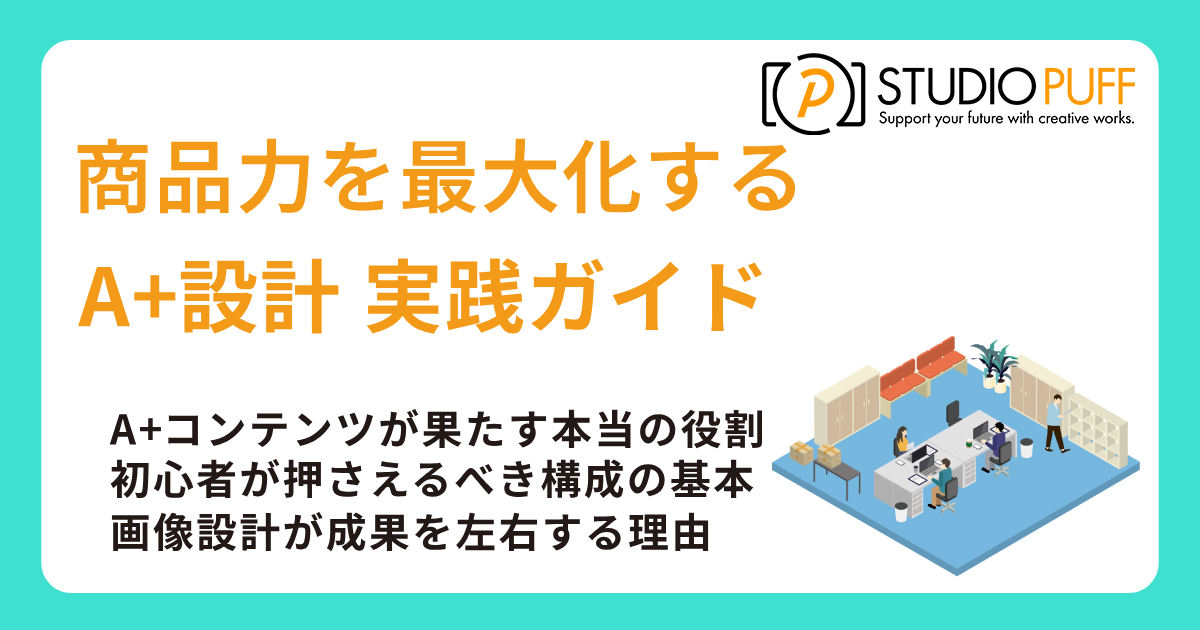 【Amazon商品紹介コンテンツ対応】商品力を最大化するA+設計 実践ガイド