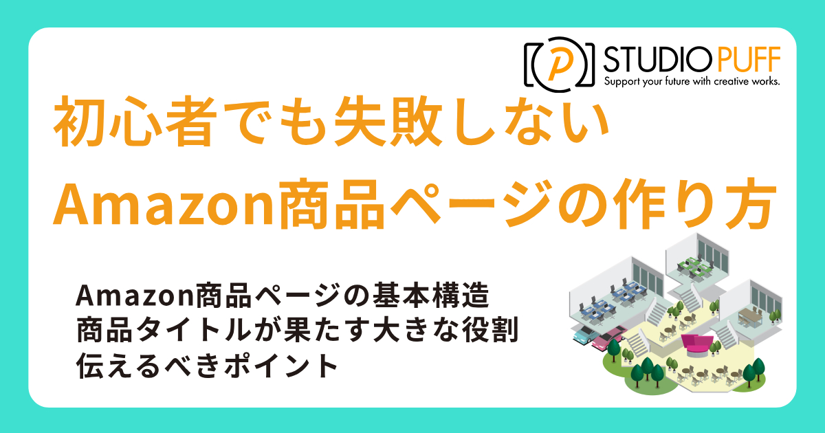 初心者でも失敗しないAmazon商品ページの作り方