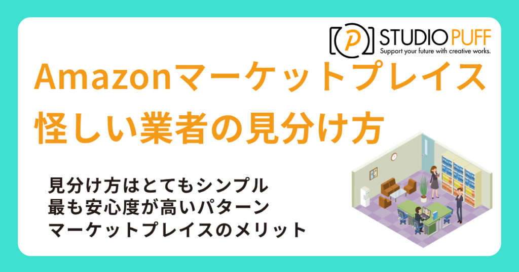 Amazonマーケットプレイスの怪しい業者と安全性の見分け方