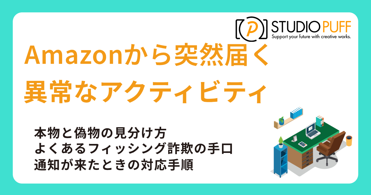 Amazon「異常なアクティビティ」は本物?