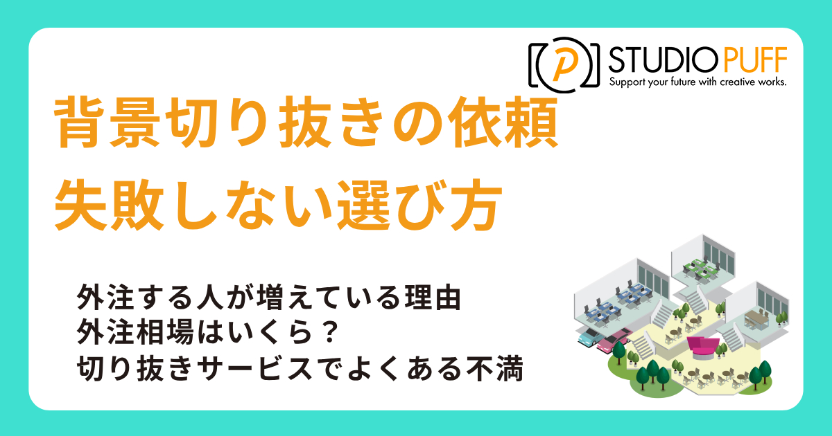 背景切り抜きの依頼は安い方がいい？外注相場と失敗しない選び方