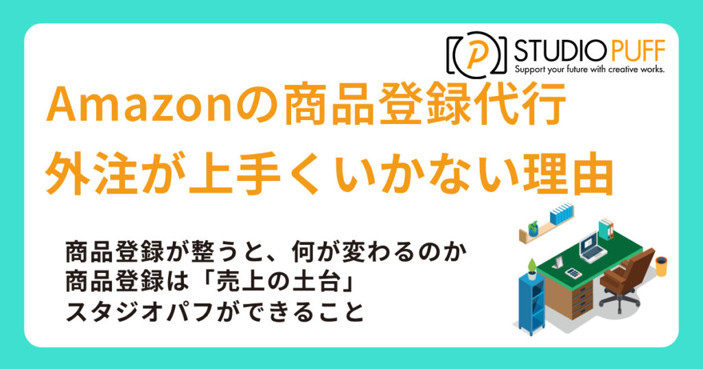 Amazonの商品登録代行、本当に「作業」だと思っていませんか？