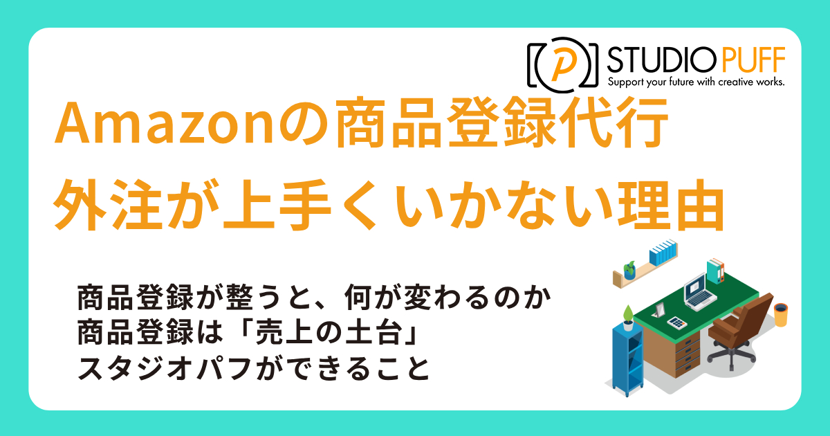 Amazonの商品登録代行、本当に「作業」だと思っていませんか？