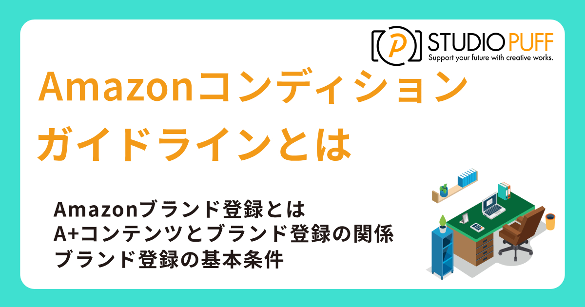 Amazonコンディションガイドラインとは？Amazon商標登録・商標申請の基礎と注意点
