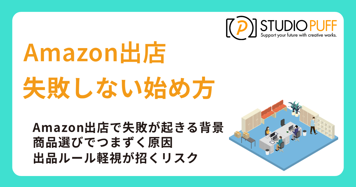 Amazon出店で失敗しない始め方と対策