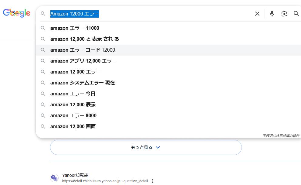 Amazon 12000 エラー