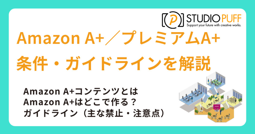 Amazon A+／プレミアムA+コンテンツとは？条件・画像サイズ・ガイドライン