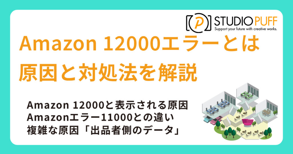 Amazon 12000エラーとは？原因と対処法を解説