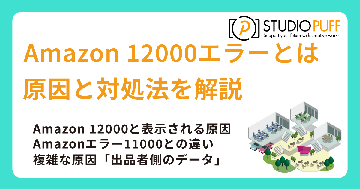 Amazon 12000エラーとは？原因と対処法を解説