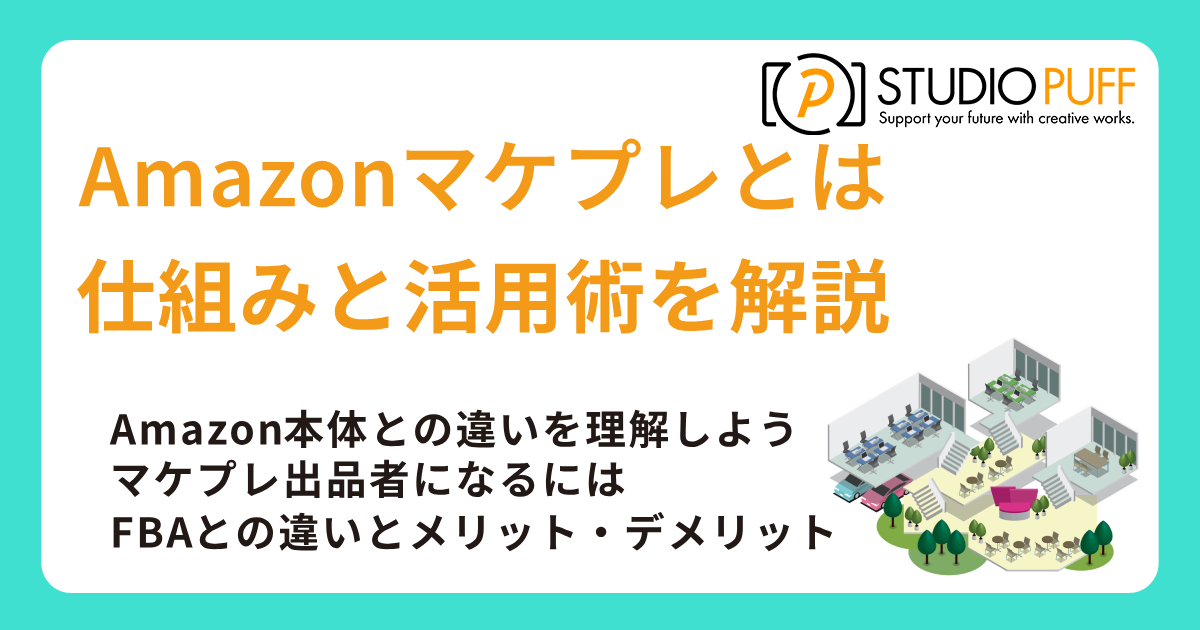Amazonマケプレとは？仕組みと活用術を解説