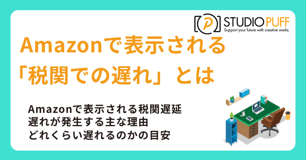 Amazonで表示される「税関での遅れ」とは