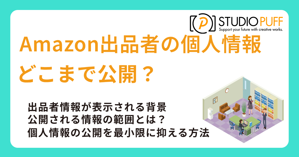 Amazon出品者の個人情報はどこまで公開？