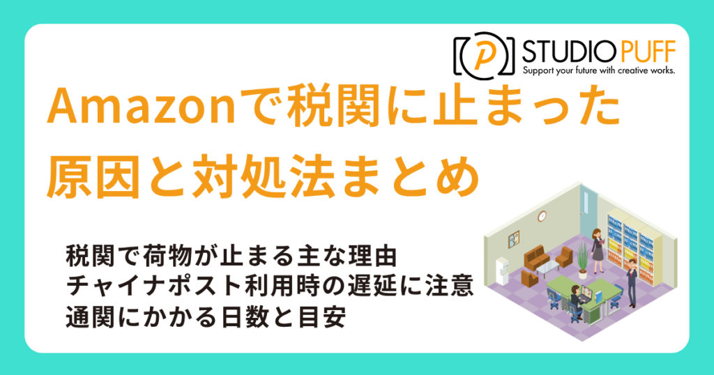 Amazonで税関に止まった！原因と対処法まとめ