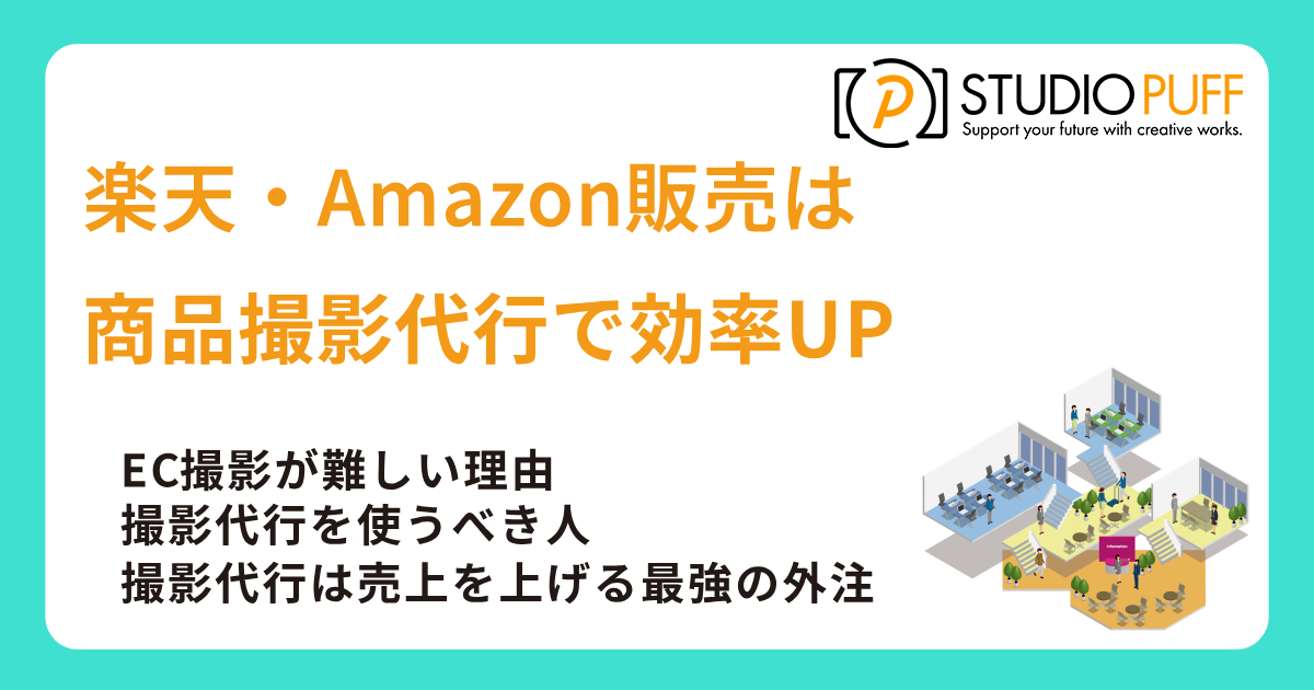 楽天・Amazon販売は商品撮影代行で効率UP