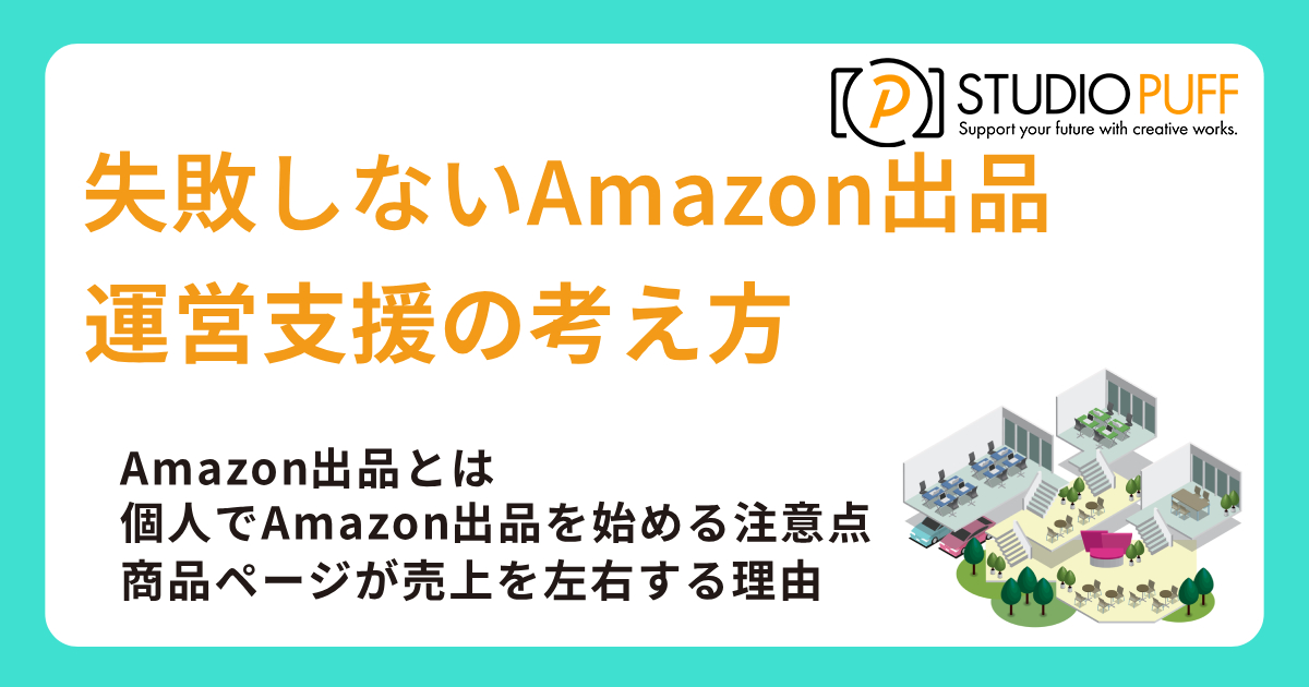 失敗しないAmazon出品と運営支援の考え方｜Amazon出品コンサルのポイント