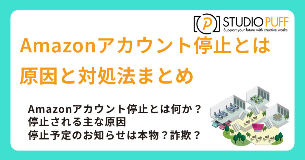Amazonアカウント停止とは？原因と対処法まとめ
