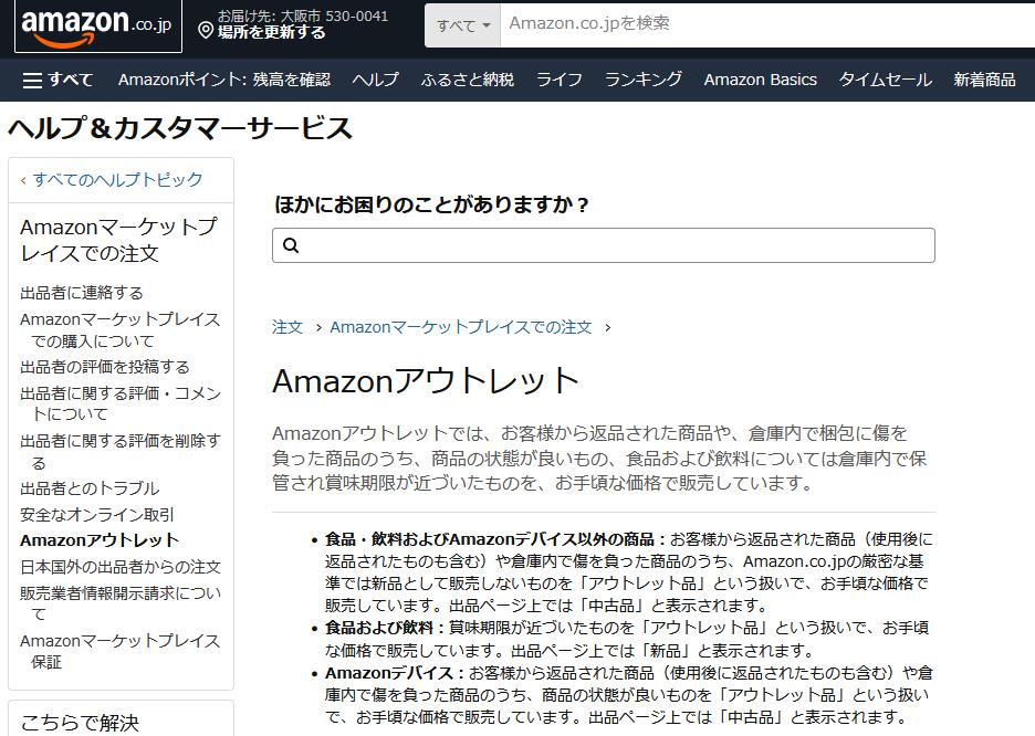 Amazonアウトレットは訳あり品の宝庫