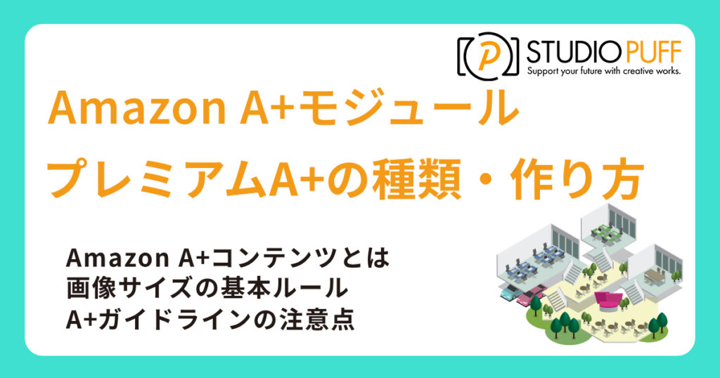 Amazon A+モジュールとプレミアムA+の種類・作り方・画像サイズ