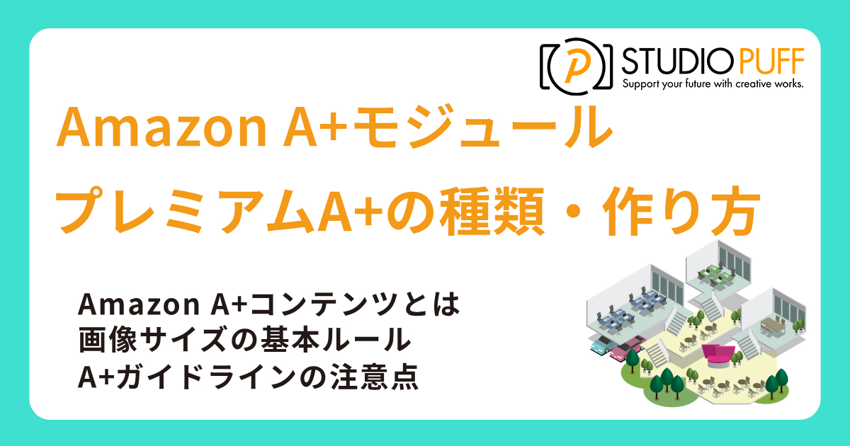 Amazon A+モジュールとプレミアムA+の種類・作り方・画像サイズ
