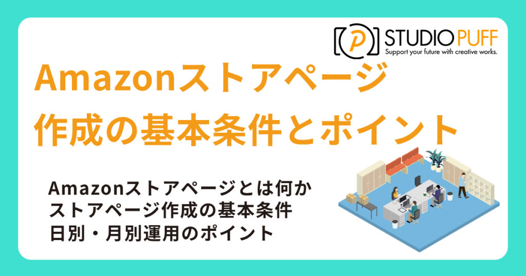 はじめてのAmazonストアページ｜作成の基本条件とポイント