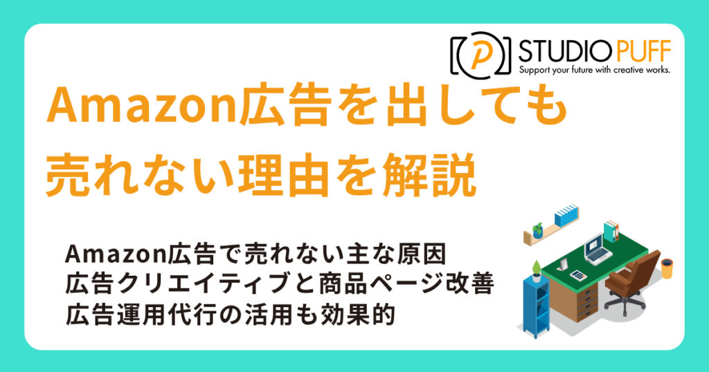 Amazon広告を出しても全く売れない！？売れない理由を解説