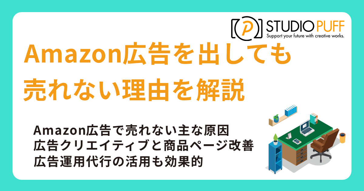 Amazon広告を出しても全く売れない！？売れない理由を解説