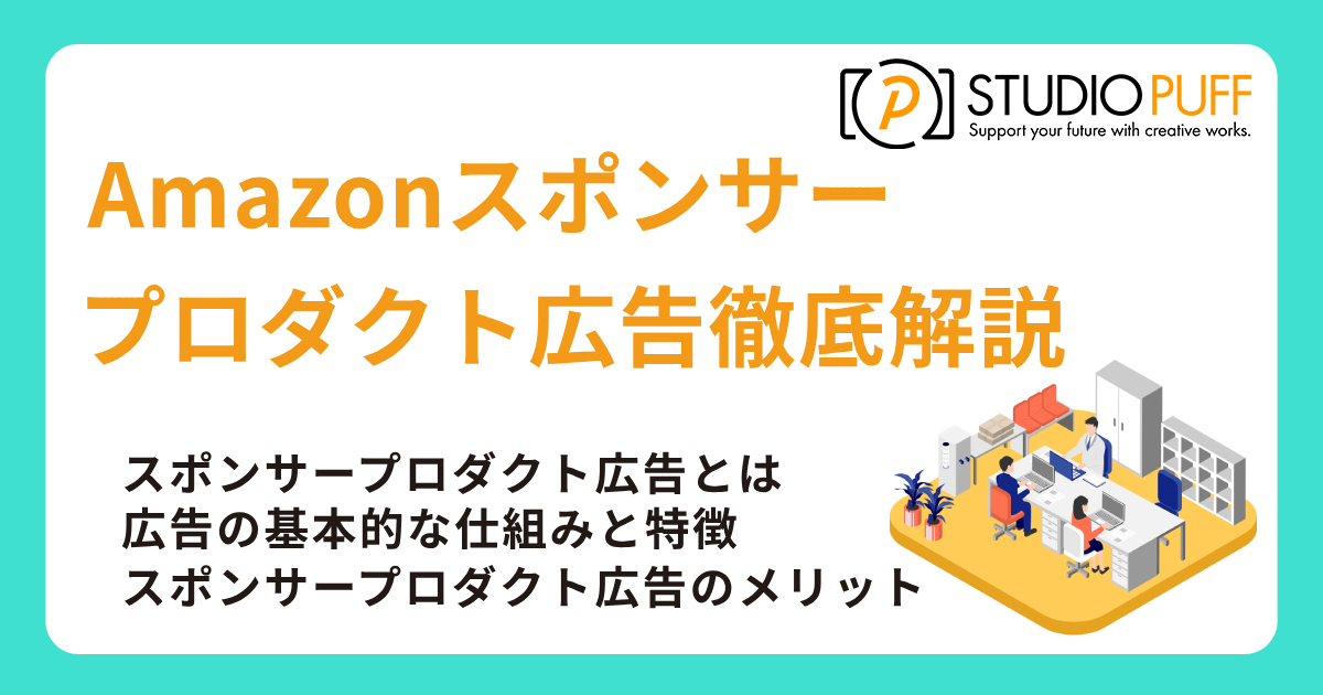 Amazonスポンサープロダクト広告徹底解説