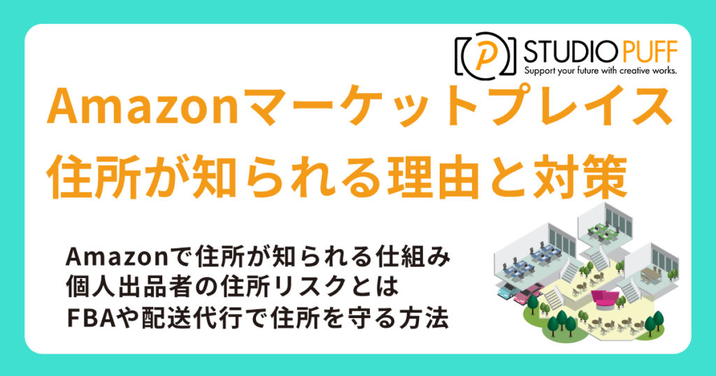 Amazonマーケットプレイスで住所が知られる理由と対策