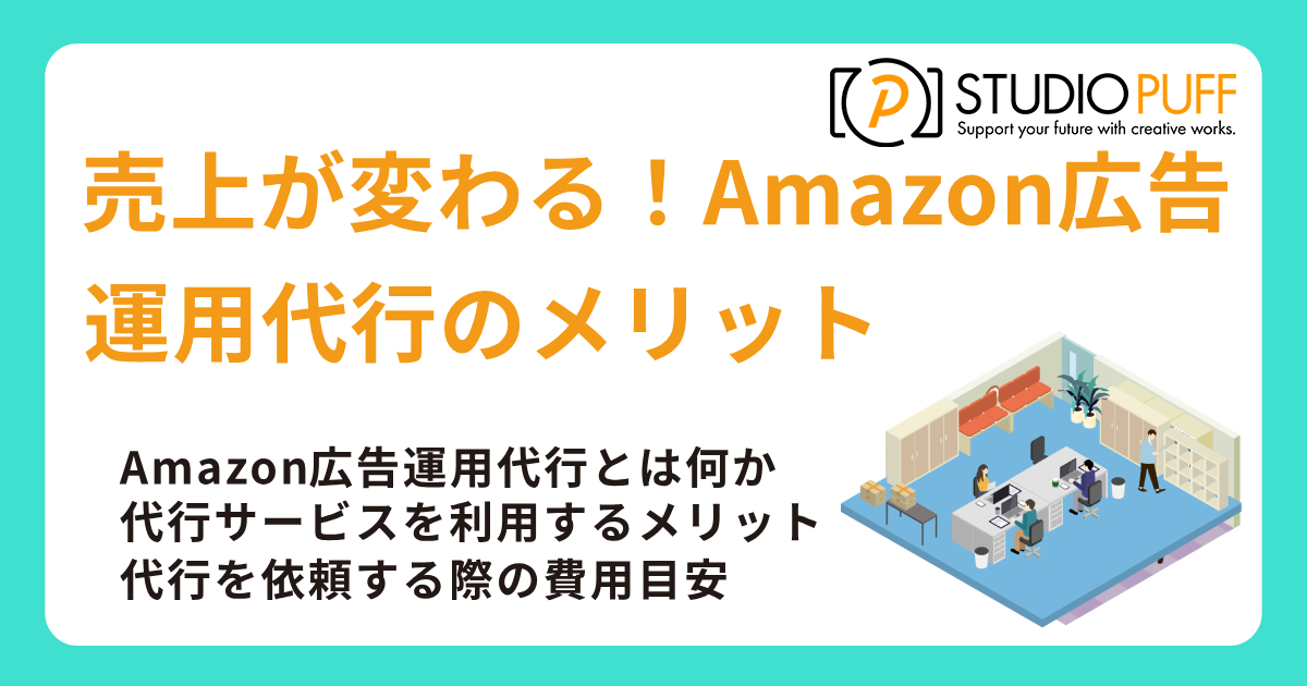 売上が変わる！Amazon広告運用代行のメリット