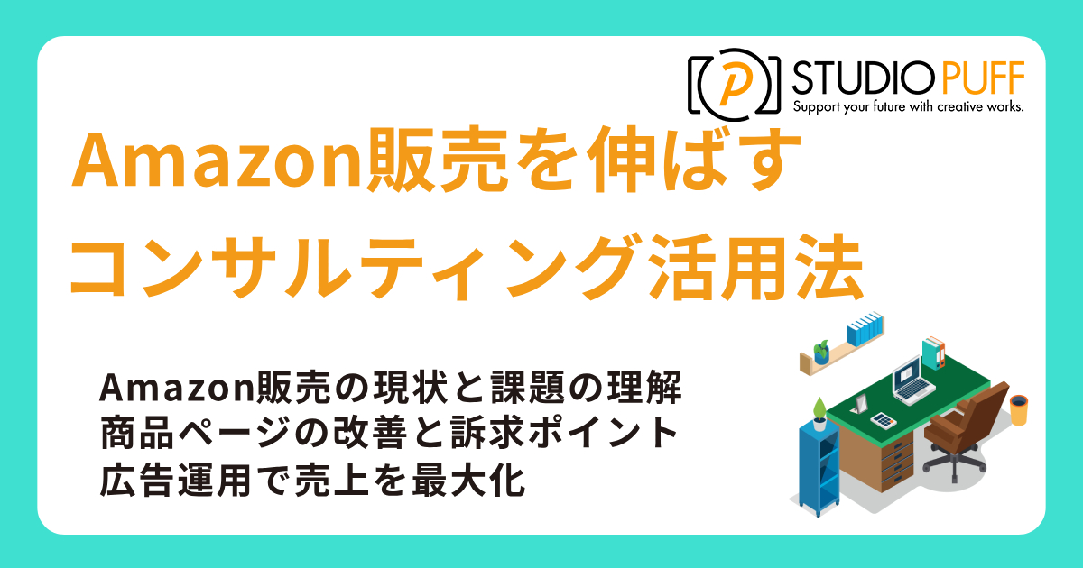 Amazon販売を伸ばすコンサルティング活用法