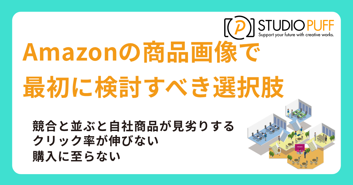 Amazonの商品画像で悩んでいる出品者が、最初に検討すべき選択肢とは