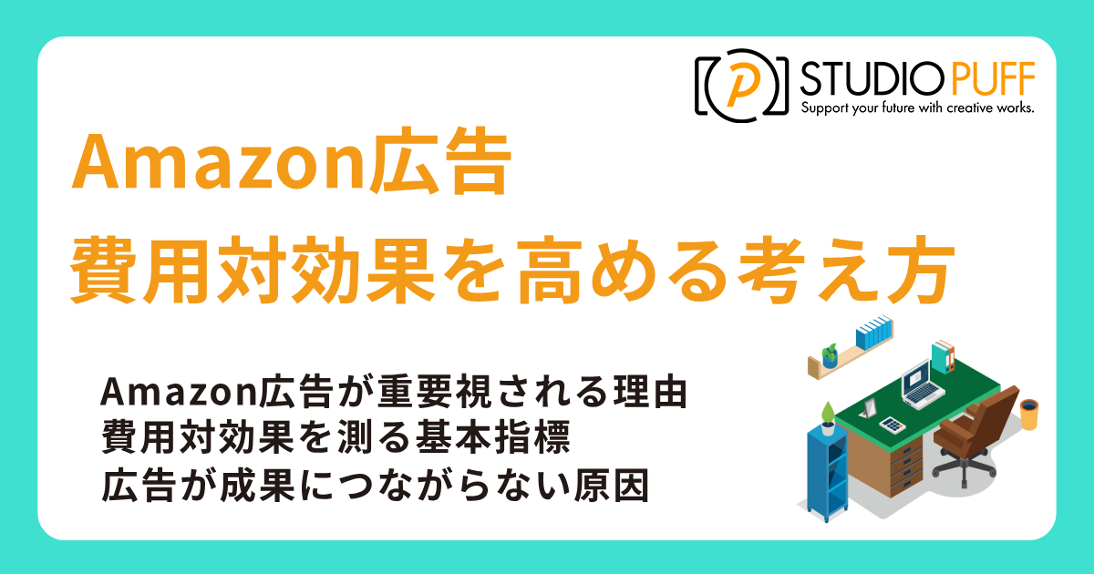 Amazon広告の費用対効果を高める考え方と実践法