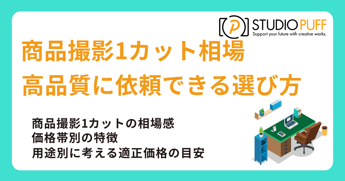 商品撮影1カット相場と料金の全体像