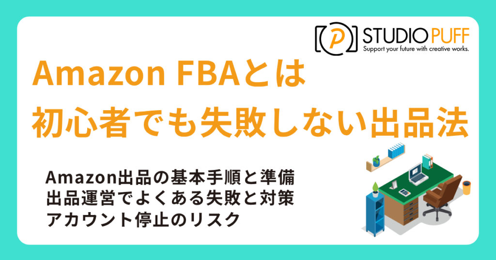 Amazon FBAとは？初心者でも失敗しない出品法