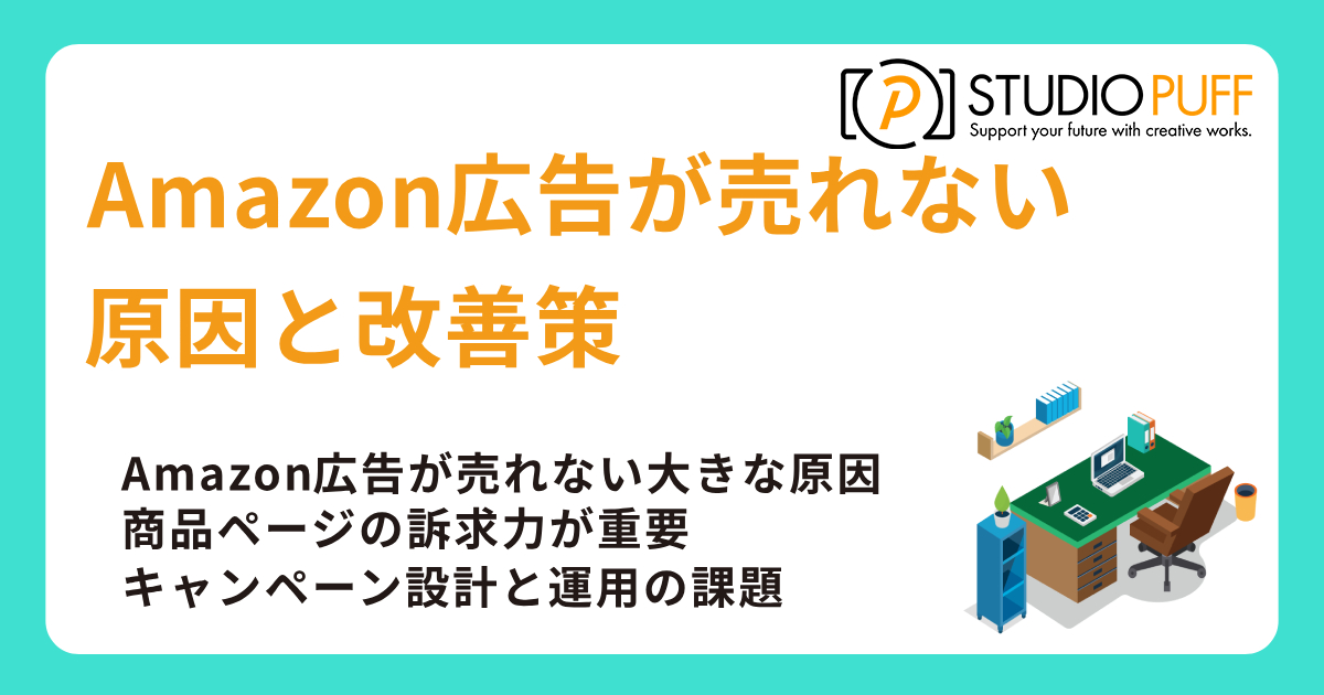 Amazon広告が売れない原因と改善策