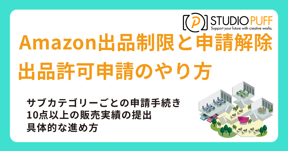 Amazon出品制限と申請解除・出品許可申請のやり方