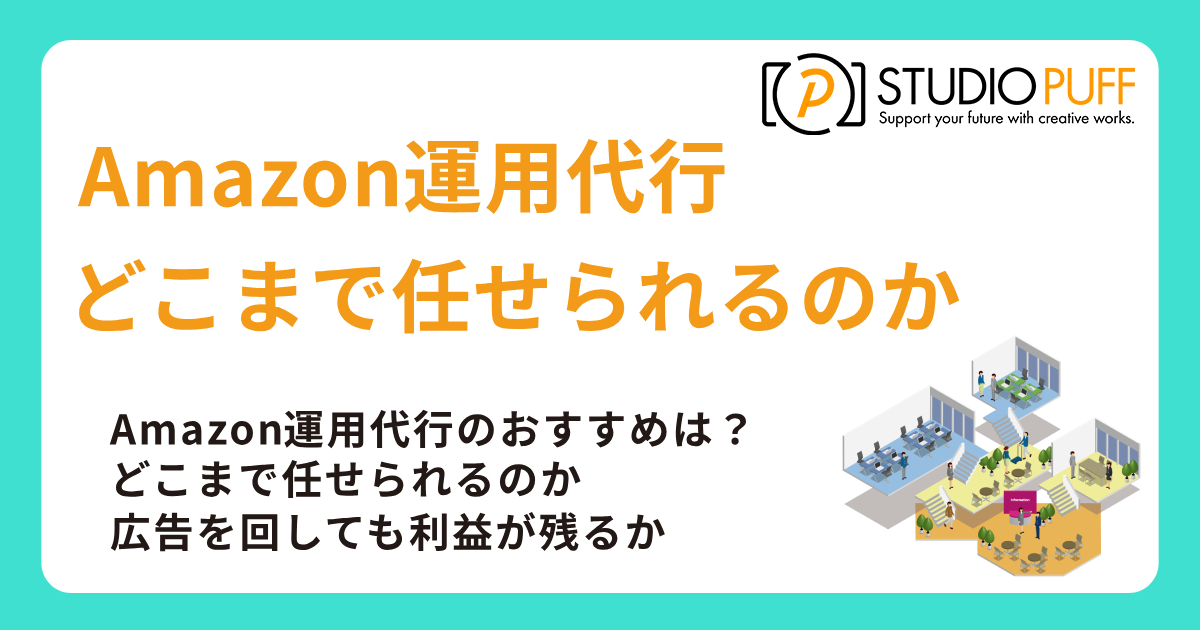 Amazon運用代行のおすすめはスタジオパフ