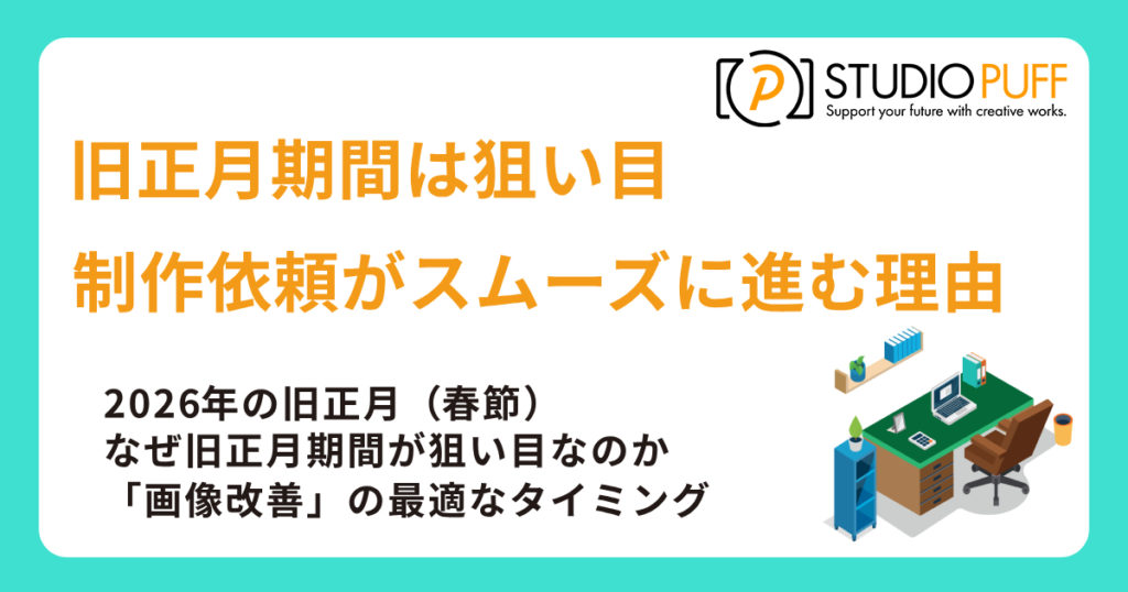 旧正月期間は狙い目？スタジオパフへの画像制作依頼がスムーズに進む理由