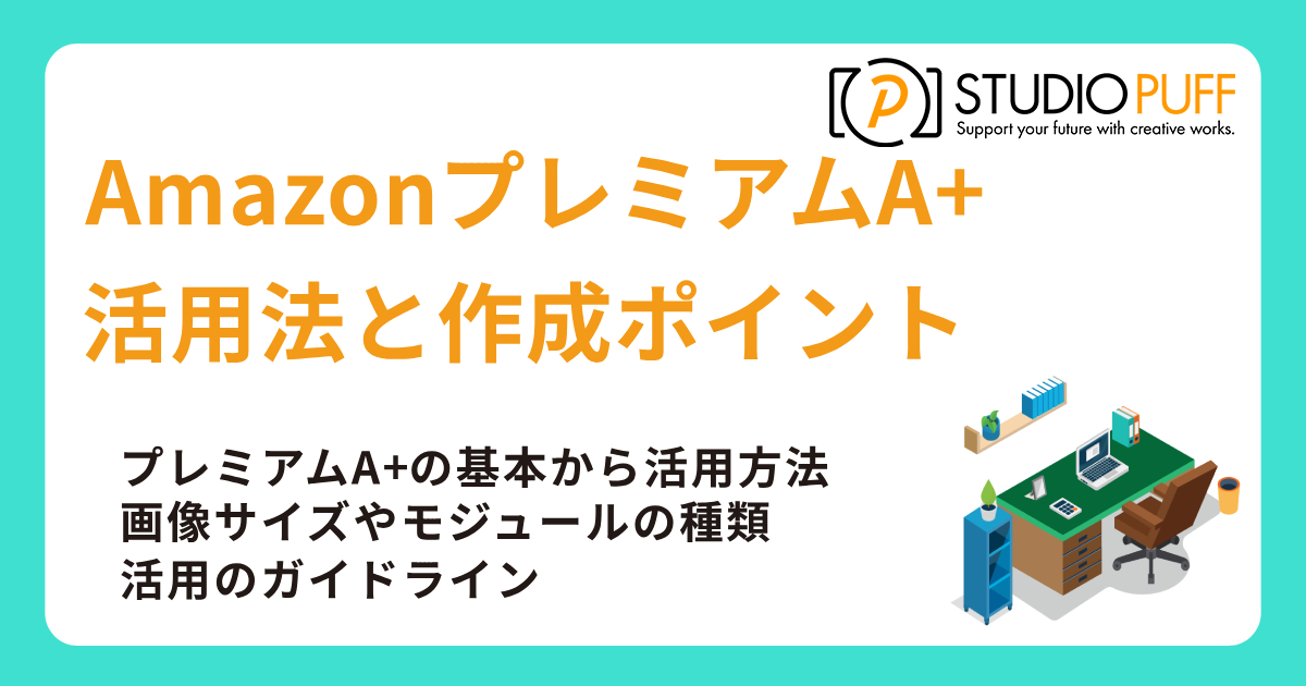 AmazonプレミアムA+活用法と作成ポイント