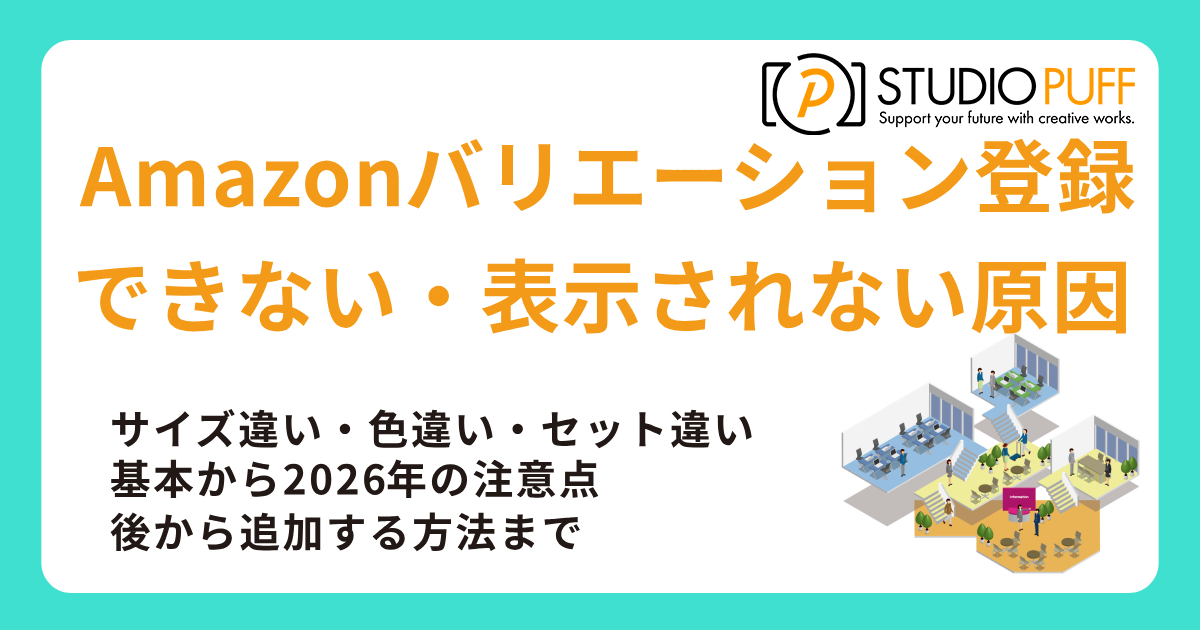 Amazonバリエーション登録2026｜できない・表示されない原因と後から追加する方法を解説