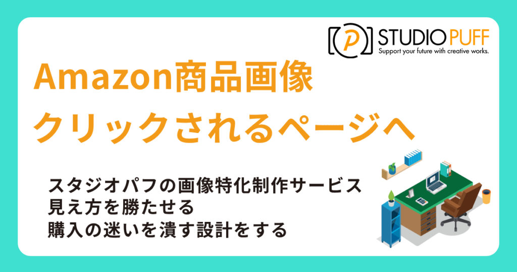 Amazon商品画像で「クリックされる」ページへ。スタジオパフの画像特化制作サービス紹介（出品者向け）
