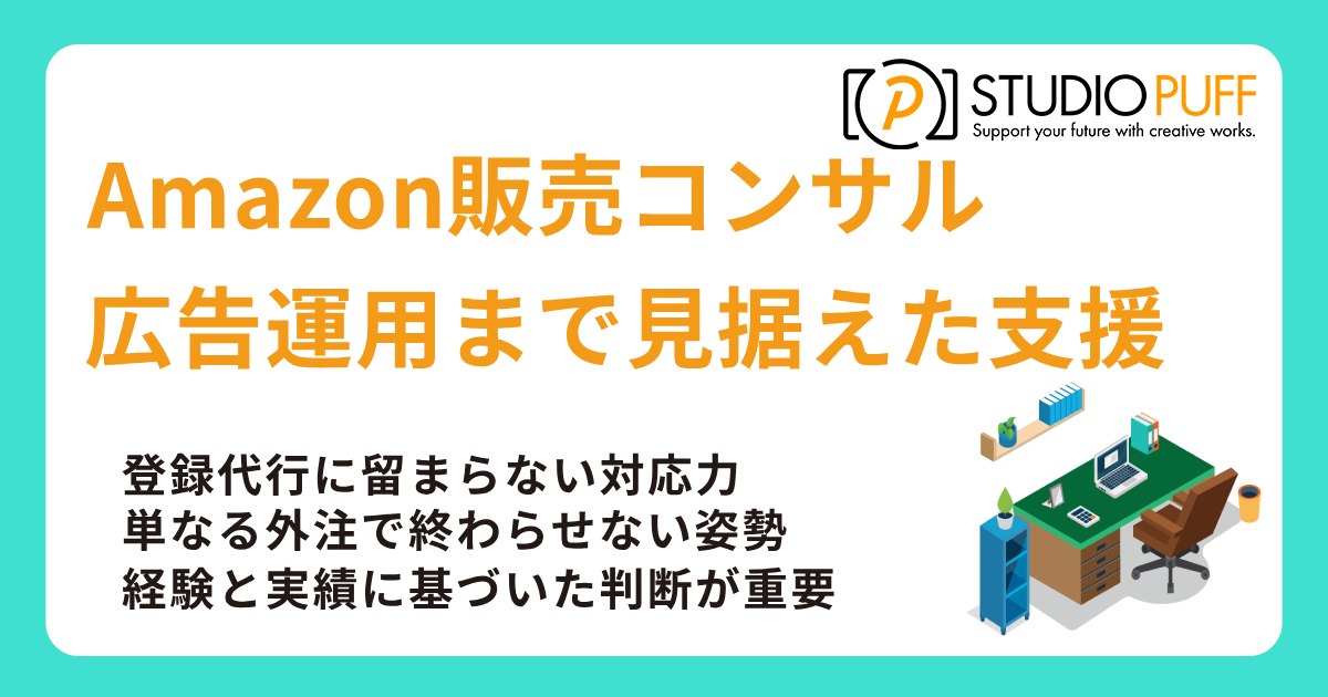 Amazon販売コンサルならスタジオパフ一択な理由
