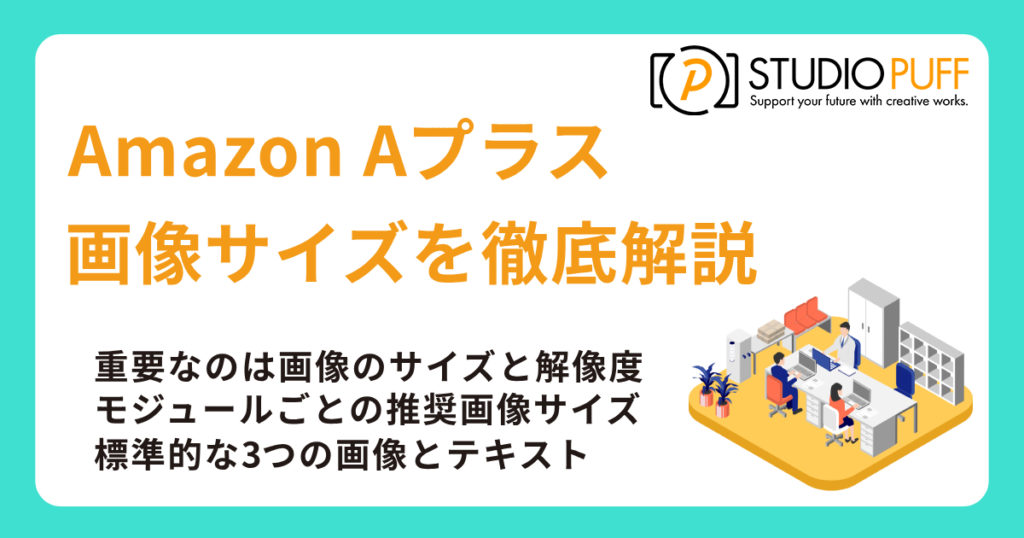 Amazon Aプラス画像サイズを徹底解説
