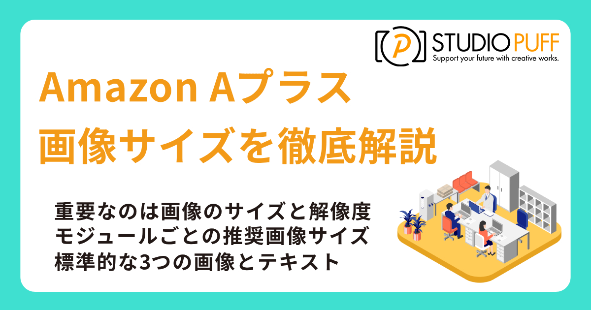 Amazon Aプラス画像サイズを徹底解説
